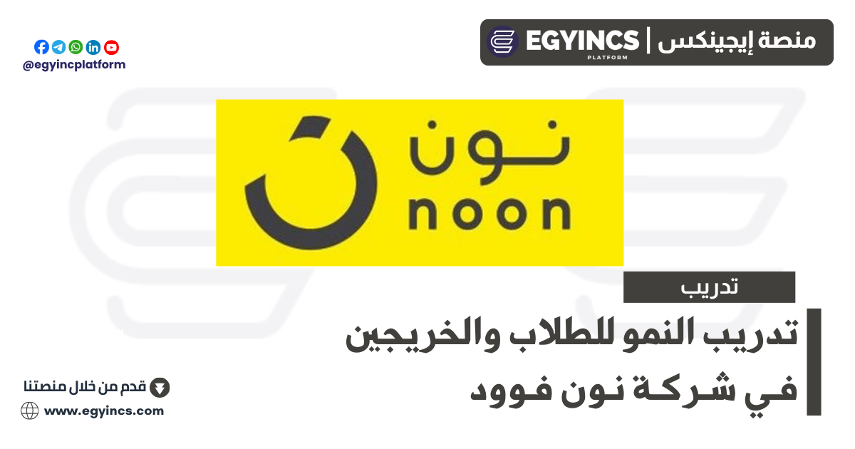 تدريب النمو في شركة نون فوود Growth Internship at noon food