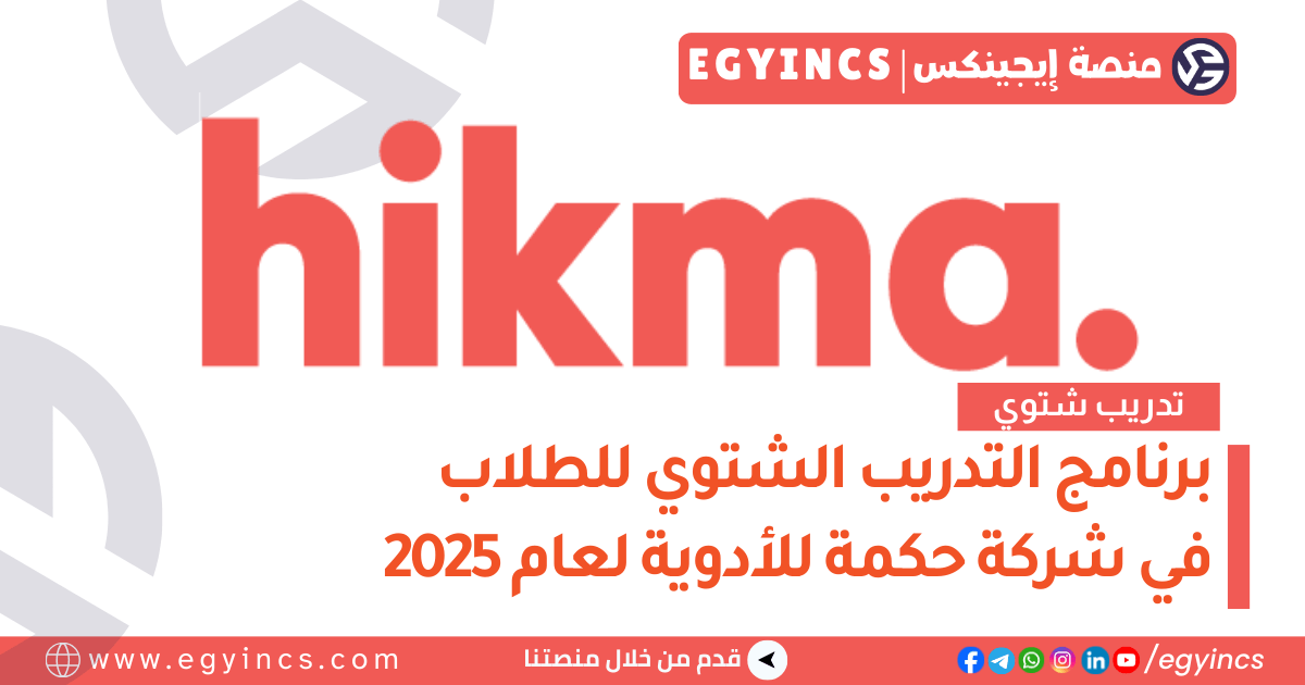 التدريب الشتوي في شركة حكمة للأدوية HIKMA Talents Internship Program