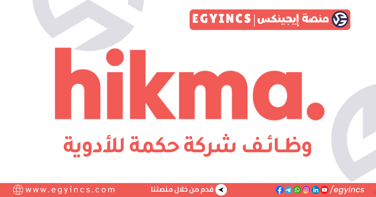 حكمة للأدوية Hikma Pharmaceuticals