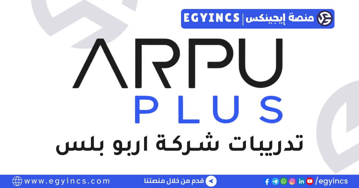 تدريب المالية في شركة اربو بلس ArpuPlus Finance Trainee