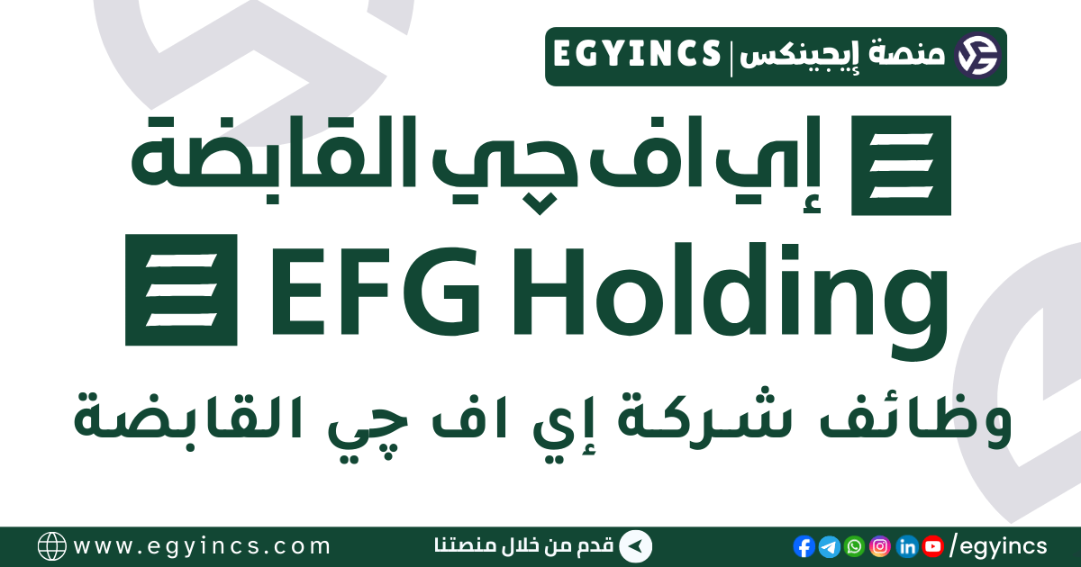 وظيفة محلل أبحاث في شركة إي إف جي القابضة EFG Holding Research Analyst Job