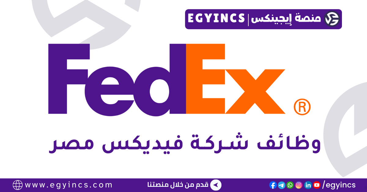 وظيفة مسؤول دعم خدمة العملاء في شركة فيديكس مصر FedEx Egypt Customer Care Support Administrator Job