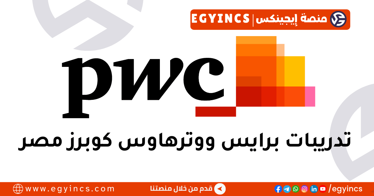 تدريب الخريجين في الأمن السيبراني من شركة برايس ووترهاوس كوبرز PWC ETIC, Cybersecurity Graduate Program