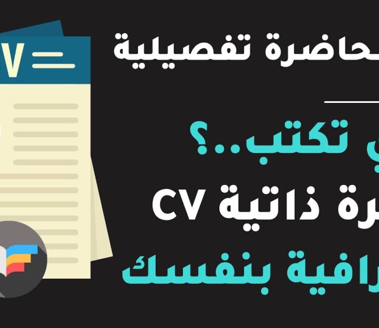 إزاي تكتب السيرة الذاتية والملخص للطلاب والخريجين | CV & Resume