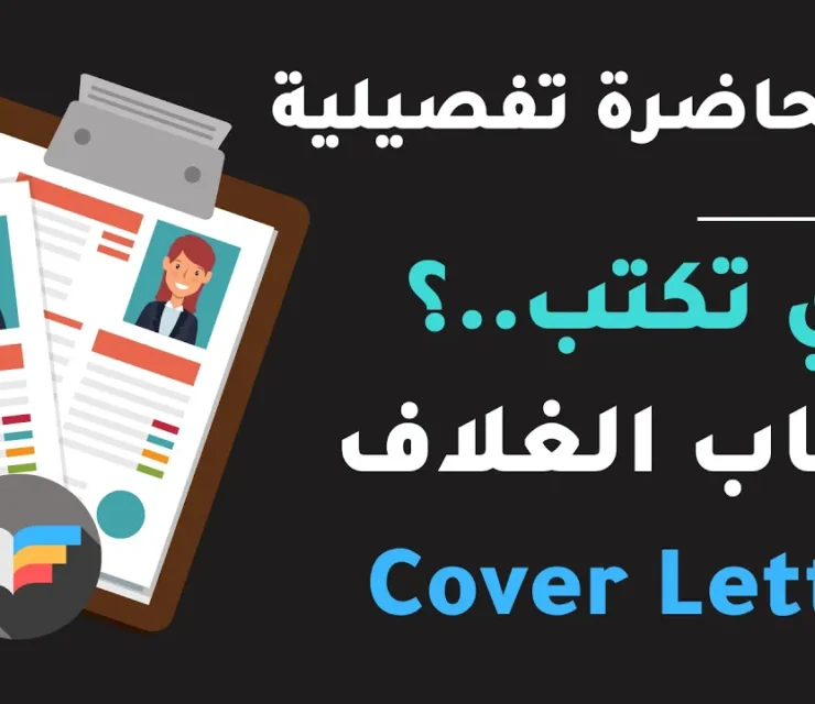 إزاي تكتب خطاب الغلاف للطلاب والخريجين | Cover Letter