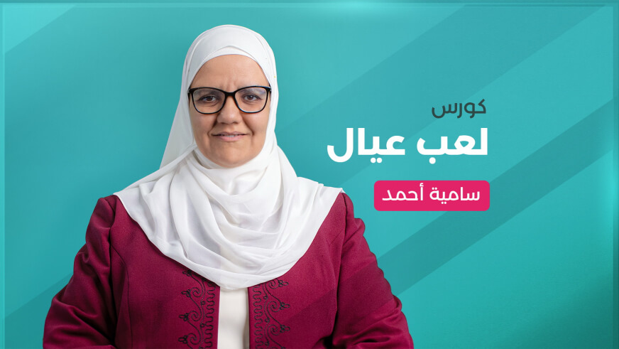 كورس لعب عيال: اللعب هو الوظيفة الأساسية للأطفال من اكادمية بناء BENAA ACADEMY