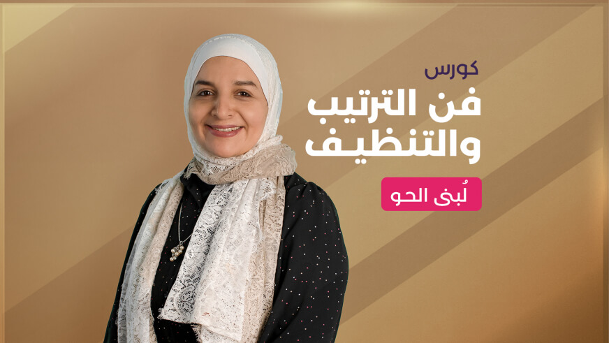 كورس فن الترتيب والتنظيف بأقل مجهود وأعلي تنظيم من اكاديمية بناء Benaa Academy