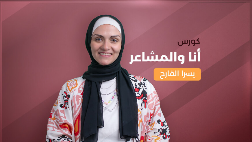 كورس أنا ومشاعري صاحب مشاعرك وتحكم في انفعالاتك من اكاديمية بناء BENAA ACADEMY