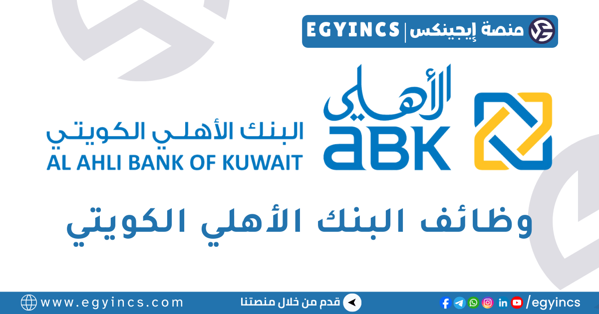 وظيفة تيلر أو صراف عالمي في البنك الاهلي الكويتي مصر Al Ahli Bank of Kuwait Egypt ABK Universal Teller Job