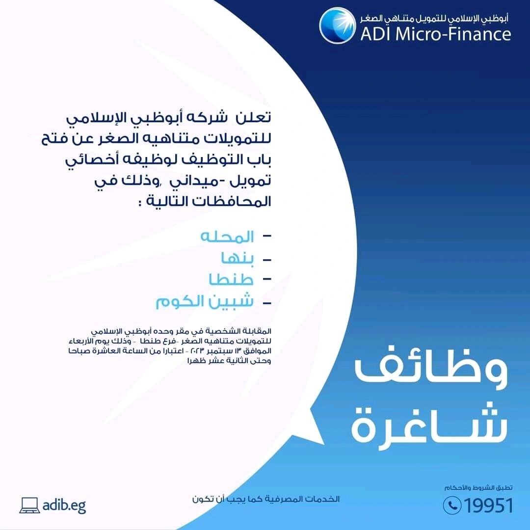 وظيفة أخصائي تمويل ميداني في شركة أبوظبي الإسلامي للتمويلات متناهية الصغر ADi Microfinance Company field finance specialist job