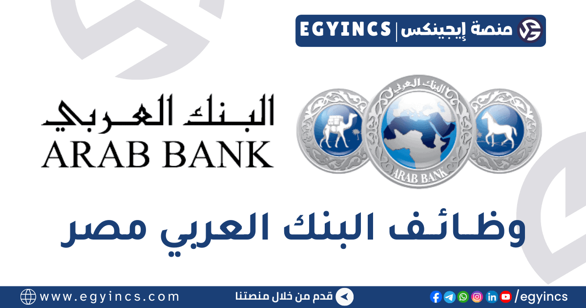 وظيفة مسؤول امتثال مالي في البنك العربي Arab Bank Financial Compliance Officer Job