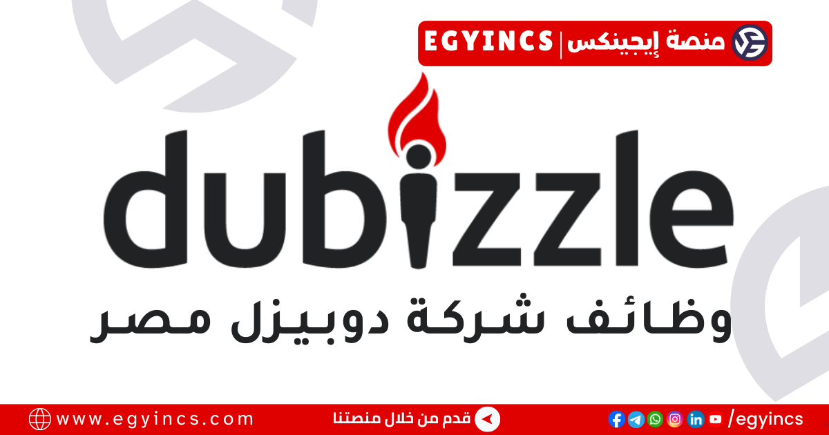 وظيفة مسؤول دعم العملاء الخارجي في شركة دوبيزل مصر Dubizzle Egypt Outbound Customer Support Executive Job