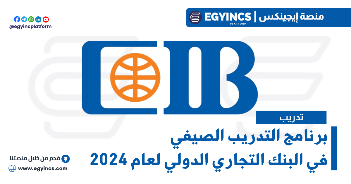 برنامج التدريب الصيفي في بنك CIB البنك التجاري الدولي لعام 2024 Commercial International Bank Egypt CIB Summer Internship
