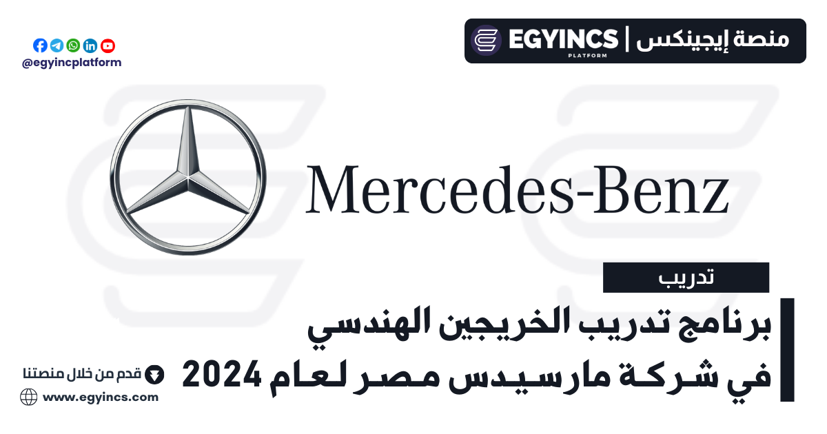 برنامج تدريب الخريجين الهندسي في شركة مارسيدس مصر لعام 2024 Mercedes-Benz Egypt Engineering Graduates Program