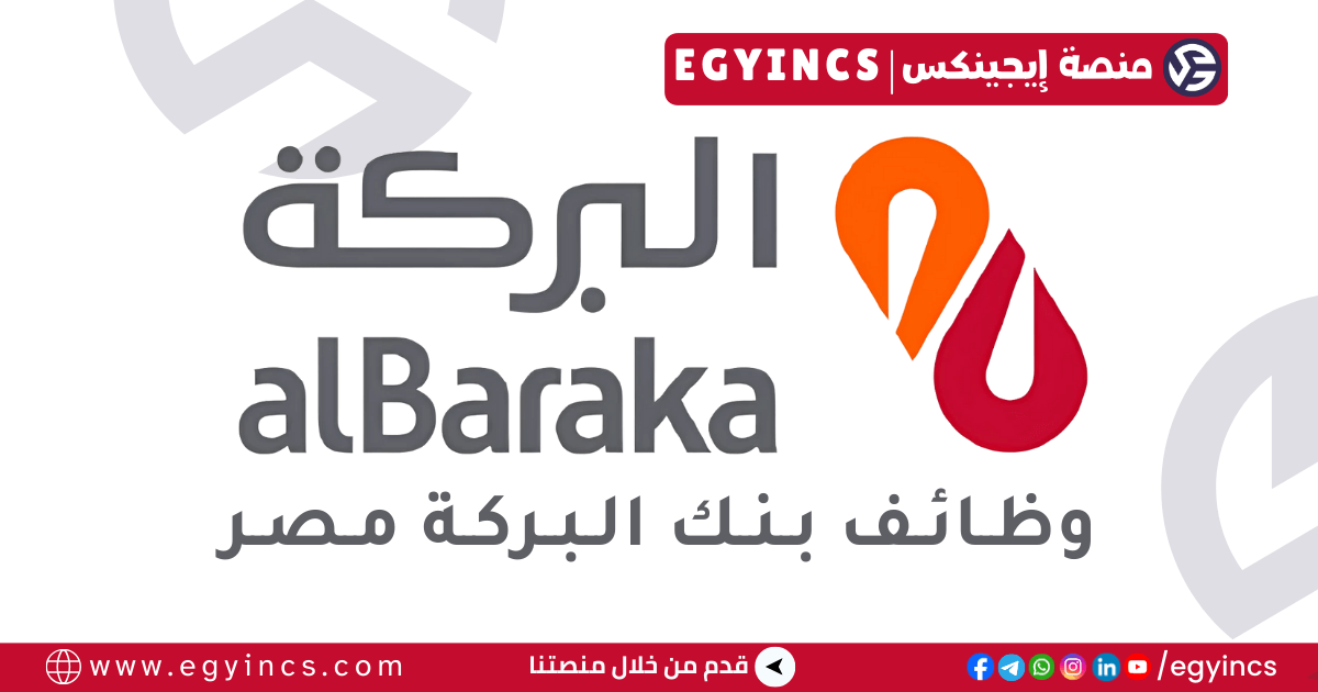 وظيفة مسؤول مخاطر تشغيلية في بنك البركة مصر Al Baraka Bank Egypt Operational Risk Officer Job