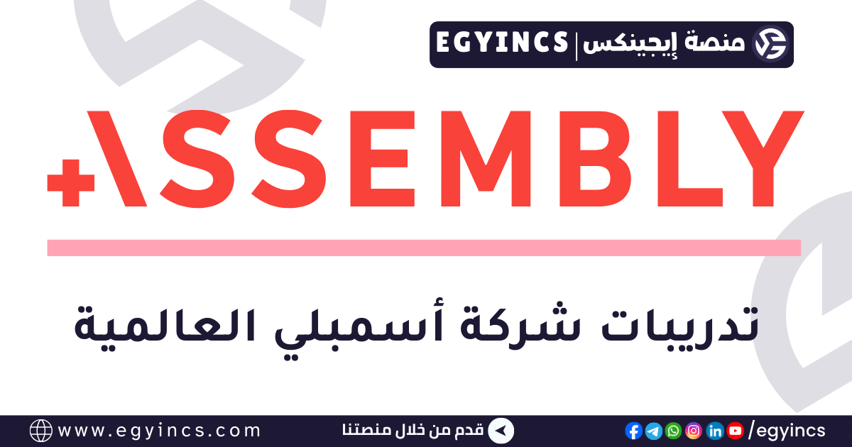 تدريب برمجي في شركة أسمبلي العالمية Assembly Global Programmatic Internship