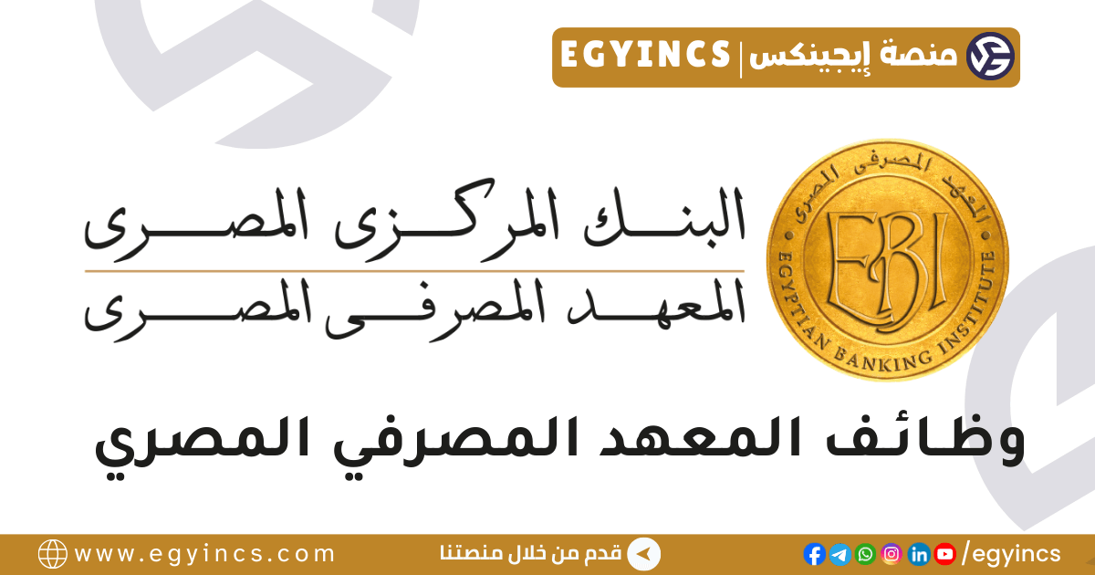 المعهد المصرفي المصري Egyptian Banking Institute