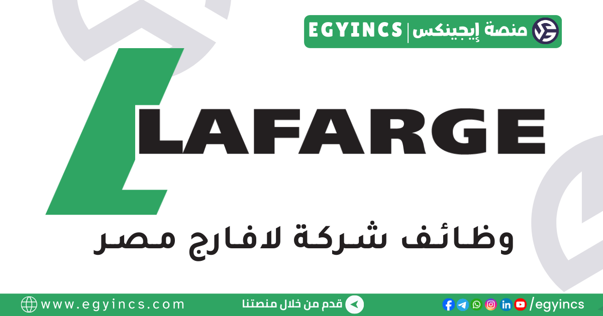 وظيفة مدير حساب المبيعات بالمنوفية في شركة لافارج مصر Lafarge Egypt Sales Account Manager Job – Minufiyah