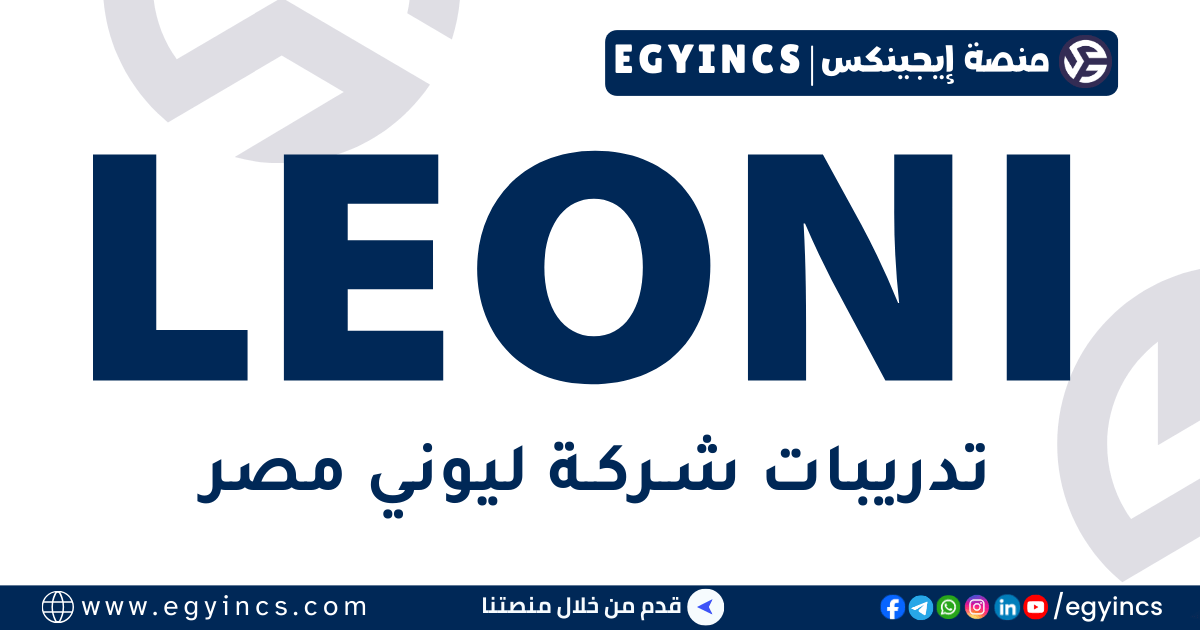 تدريب شؤون الموظفين – الموارد البشرية في شركة ليوني مصر LEONI Egypt HR Personnel Trainee