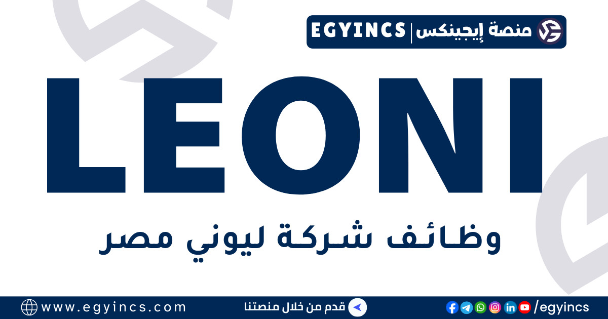 وظائف ليوني مصر Leoni Egypt Job