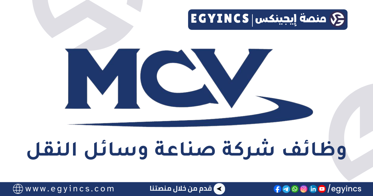 وظيفة أخصائي شؤون موظيفين في شركة صناعة وسائل النقل MCV Personnel Specialist Job