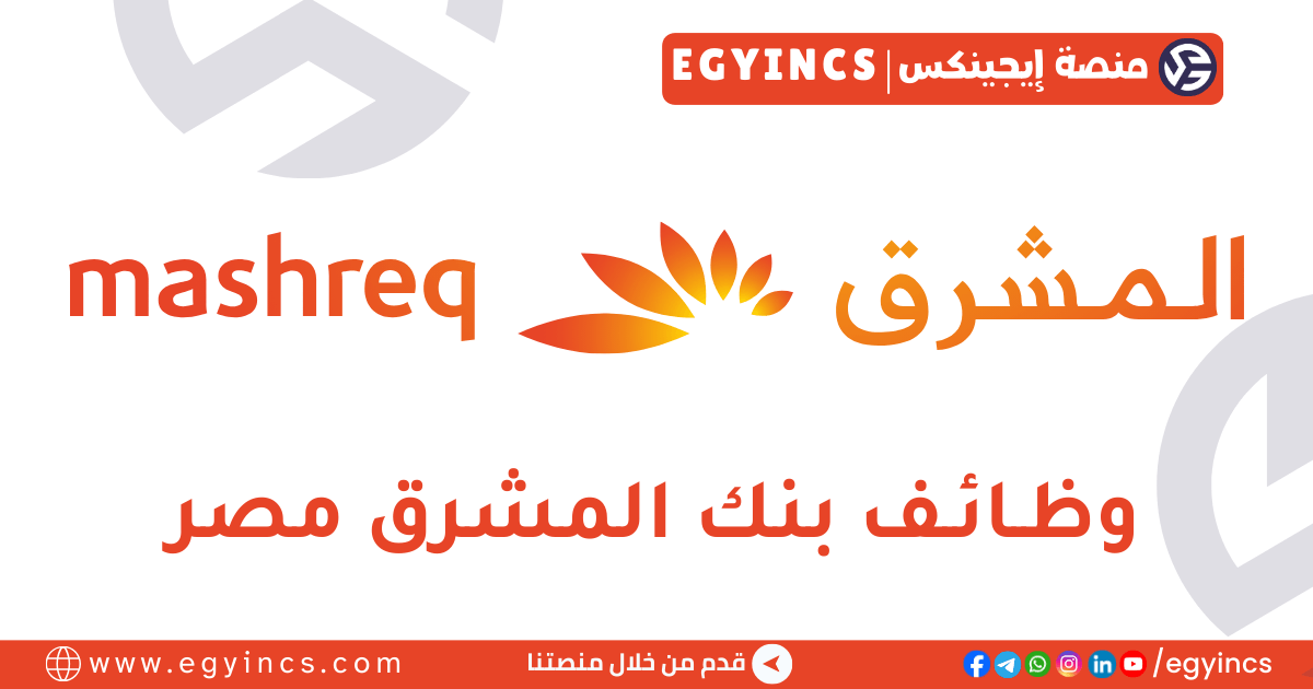 وظيفة مستشار الخدمات المصرفية الشخصية في بنك المشرق Mashreq Personal Banking Advisor Job