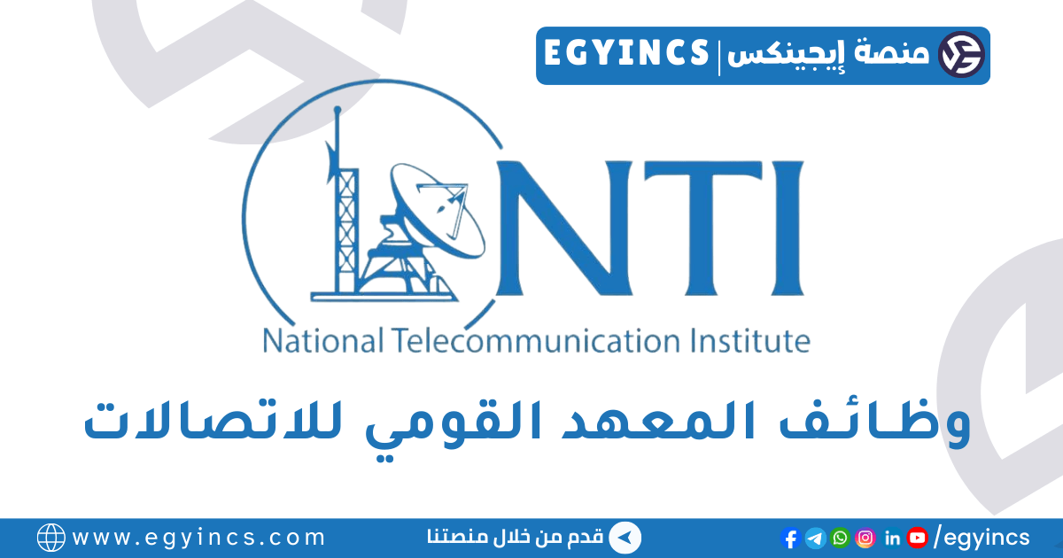 المعهد القومي للاتصالات National Telecommunication Institute