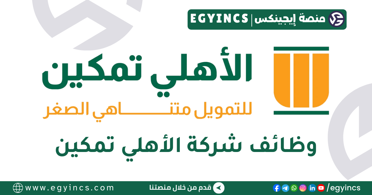 وظيفة أخصائي اكتساب المواهب بالبحيرة في شركة الأهلي تمكين Al Ahly Tamkeen Talent Acquisition Specialist – Bahary Region