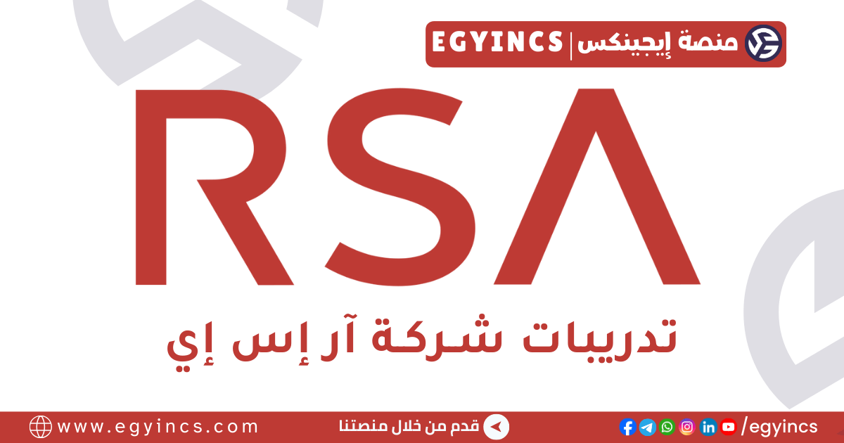 برنامج التدريب في شركة آر إس إي RSA Security Internship