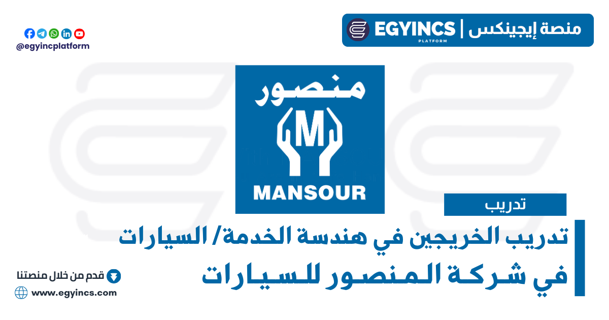 تدريب هندسة الخدمة/ السيارات في شركة المنصور للسيارات  Service/Automotive Engineering Graduate Program at Al-Mansour Automotive