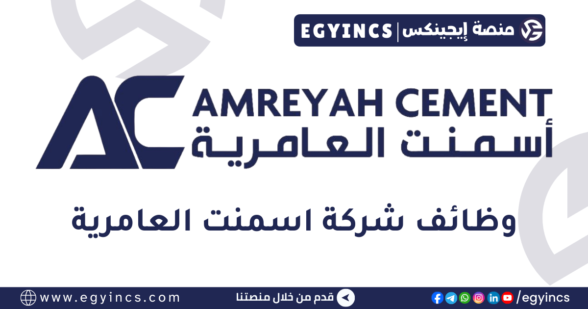 اسمنت العامرية Amreyah Cement