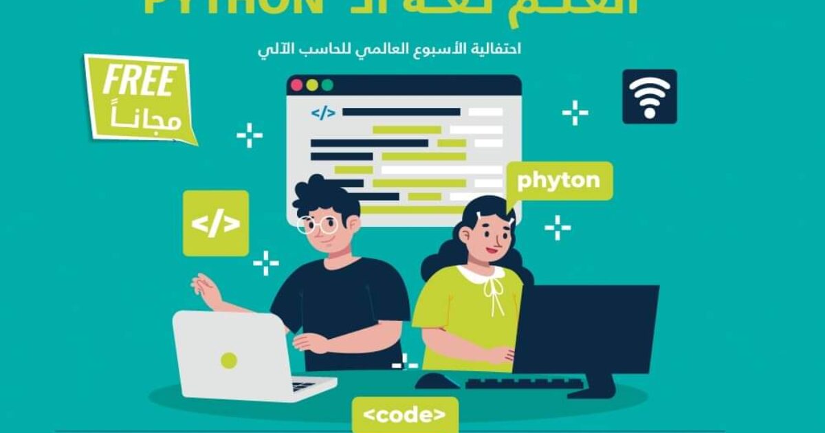 تدريب طور مهارات الرقمية اتعلم لغة البايثون TawarWeGhayar Python training