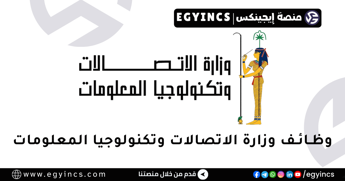 وزارة الاتصالات وتكنولوجيا المعلومات MCIT Egypt
