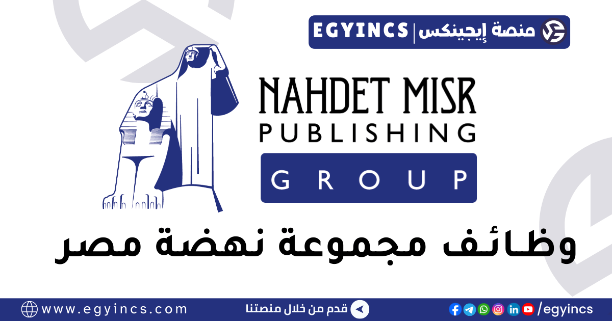 وظيفة محاسب حسابات قبض في مجموعة نهضة مصر Nahdet Misr Group Bank AR Accountant Job