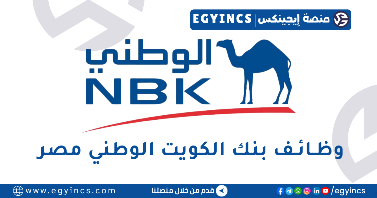 وظيفة كول سنتر في بنك الكويت الوطني مصر NBK Egypt Call Center Representative Job