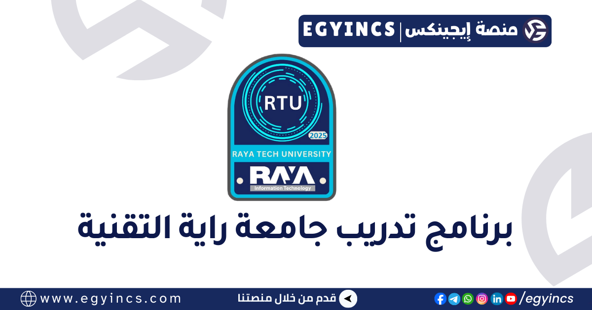 برنامج تدريب جامعة راية التقنية من شركة راية لتكنولوجيا المعلومات   Raya Tech University Program at Raya Information Technology