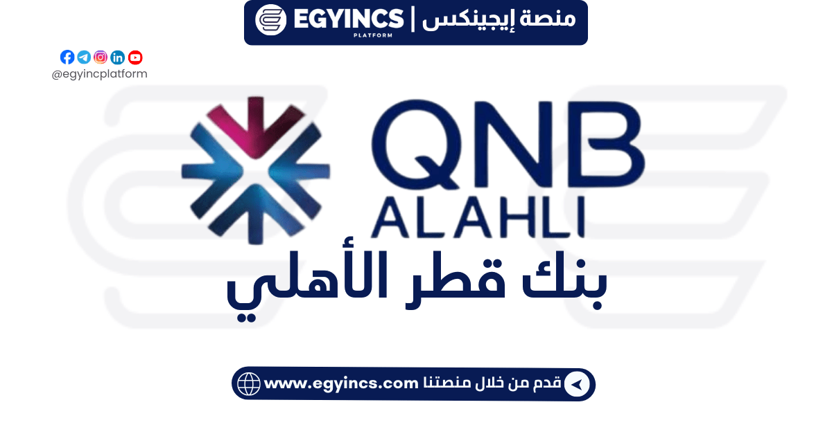 وظيفة خدمة عملاء في بنك قطر الأهلي QNB Alahli Bank Customer Service Representative – Contact Center job