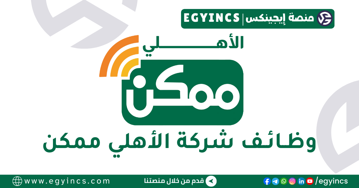 وظيفة خدمة العملاء بالغربية في شركة الأهلي ممكن Al Ahly Momkn for e-payment Customer Service agent – Gharbia