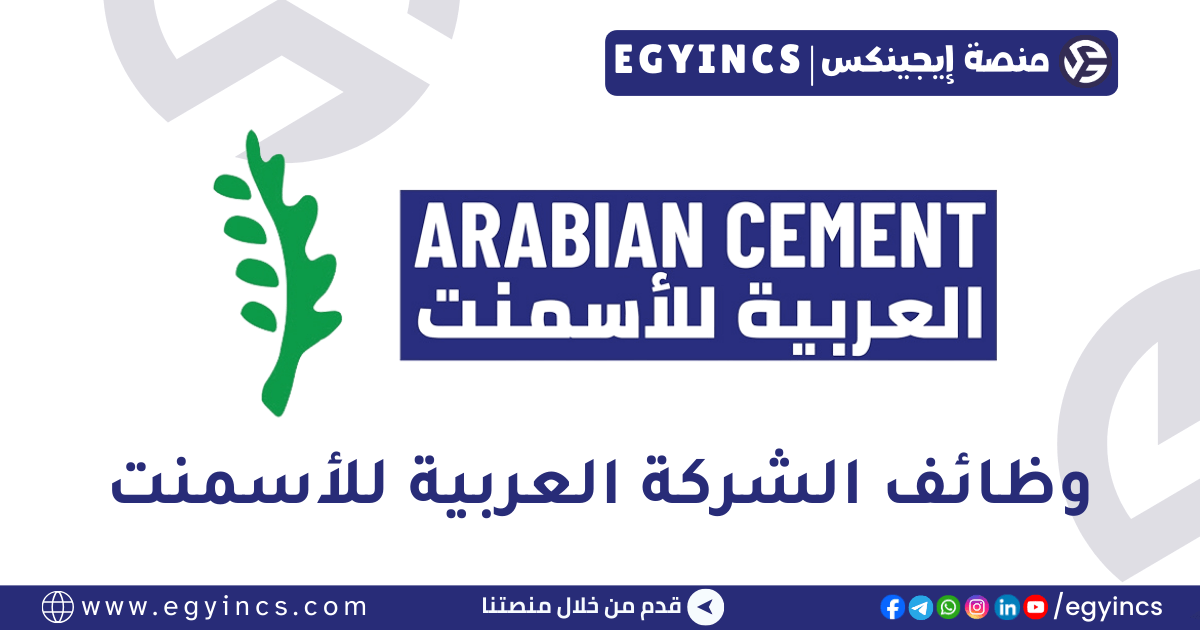 وظيفة خدمة عملاء في شركة العربية للأسمنت Arabian Cement Company Customer Service Officer