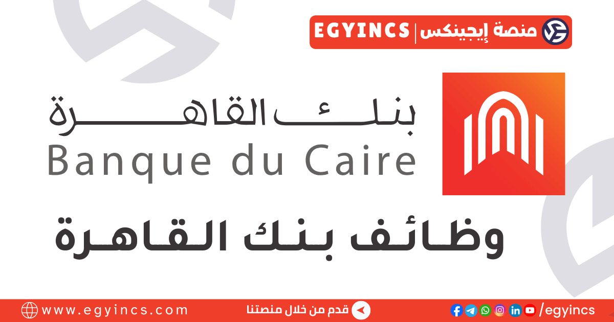 وظيفة أخصائي تطوير الخدمات المصرفية الأساسية في بنك القاهرة Banque du Caire Core Banking Development Specialist Job