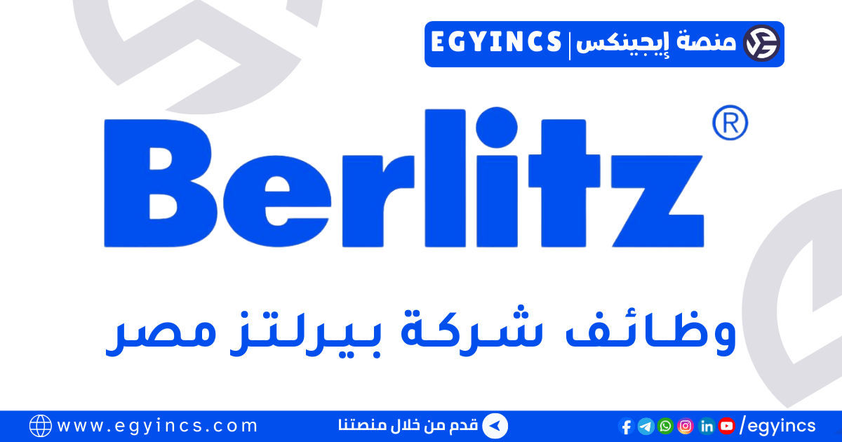 وظيفة مدرس لغة انجليزية بدوام جزئي بمدينة نصر في شركة بيرلتز Berlitz Egypt Part-time English Instructor – (Nasr City- Charters)