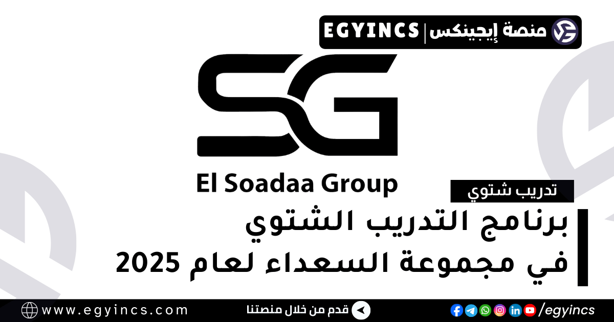 التدريب الشتوي في مجموعة السعداء لعام 2025 EL-Soadaa Group Winter Internship