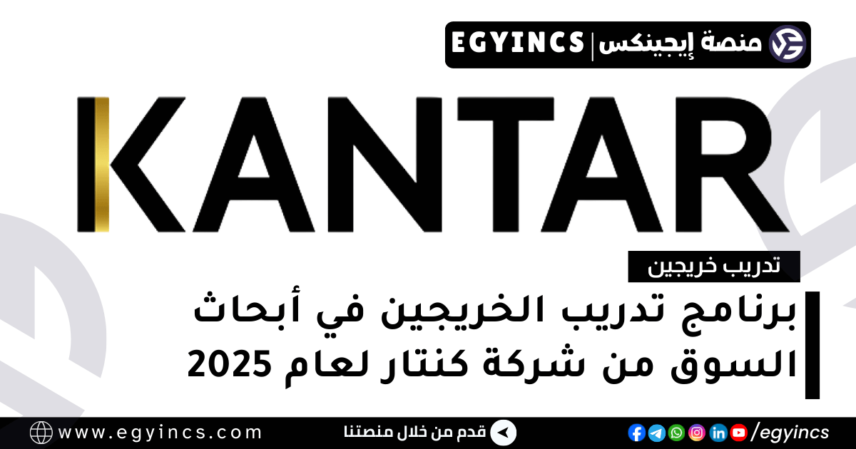 برنامج تدريب الخريجين في أبحاث السوق من شركة كنتار لعام 2025 Insights by Kantar Market Research Graduate Programme