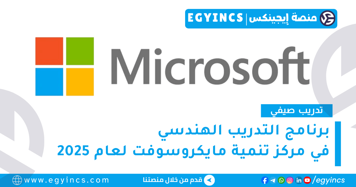 برنامج التدريب الهندسي في مركز تنمية مايكروسوفت مصر لعام 2025 Microsoft Egypt Development Center Summer Engineering Program