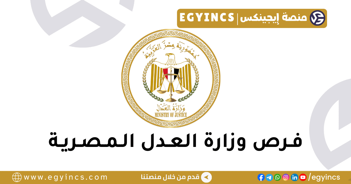 وزارة العدل المصرية Ministry of Justice
