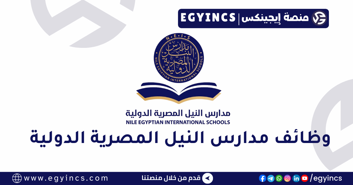 مدارس النيل المصرية الدولية Nile Egyptian Schools NEIS
