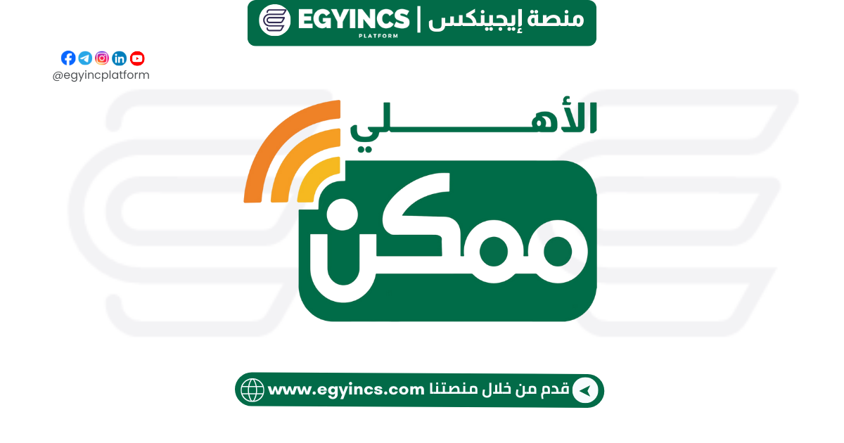 وظيفة موظف خدمة عملاء في شركة الأهلي ممكن للدفع الالكتروني Al Ahly Momkn For E-payments Indirect Sales Representative Job