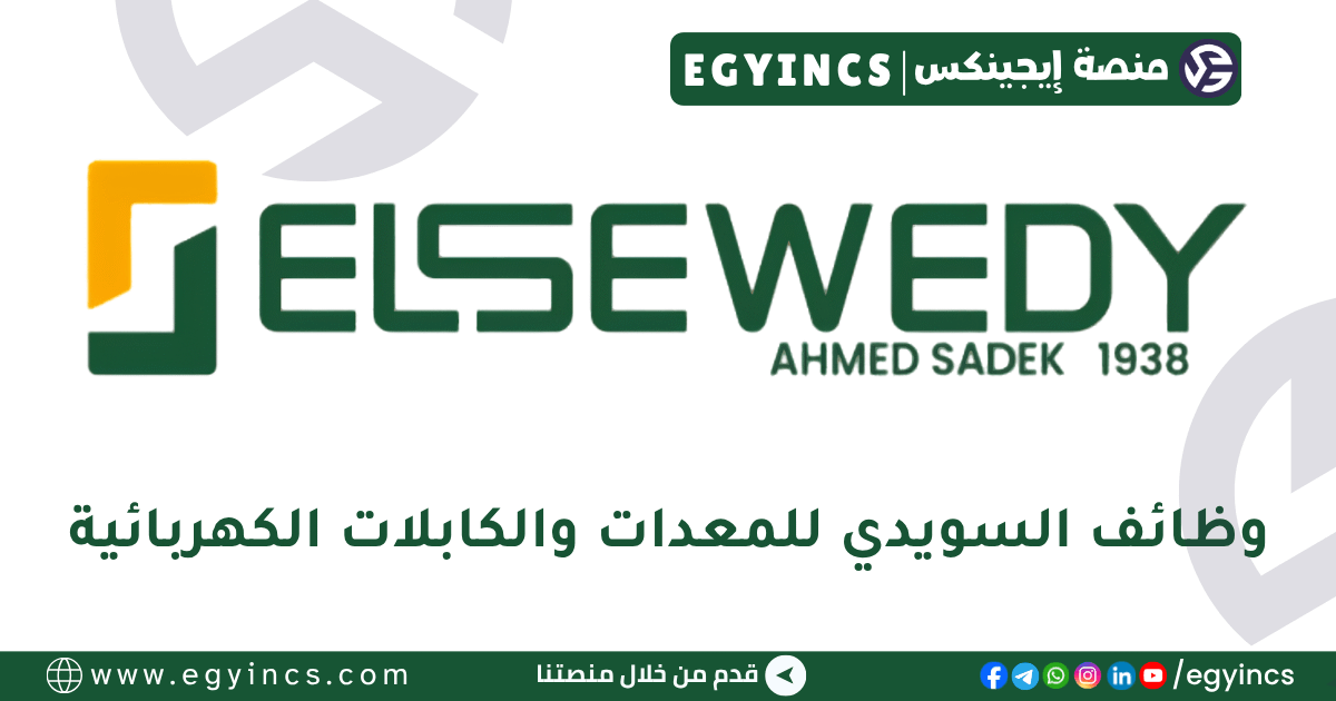 السويدي للمعدات والكابلات الكهربائية El Sewedy Ahmed Sadek