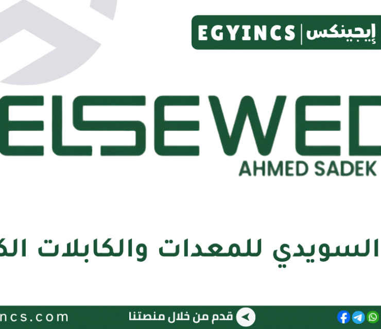 السويدي للمعدات والكابلات الكهربائية El Sewedy Ahmed Sadek