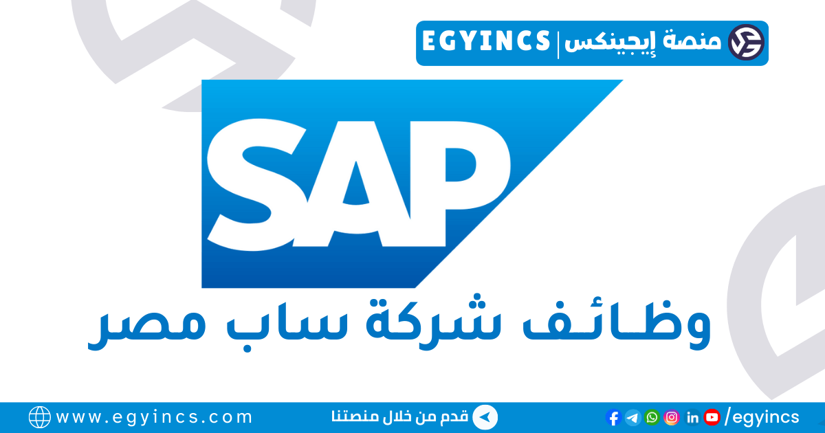 تدريب استشارات الحلول الرقمية في شركة ساب مصر SAP Egypt Graduate – Digital Solution Advisory